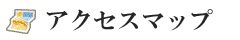 貝殻亭のアクセスマップ